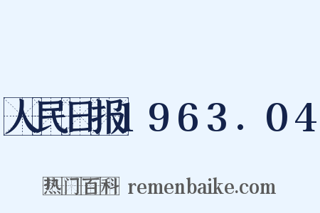 人民日报1963.04是什么意思的图片